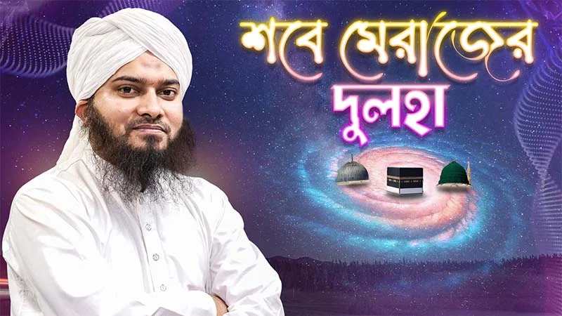 Shabe Merajer Dulha